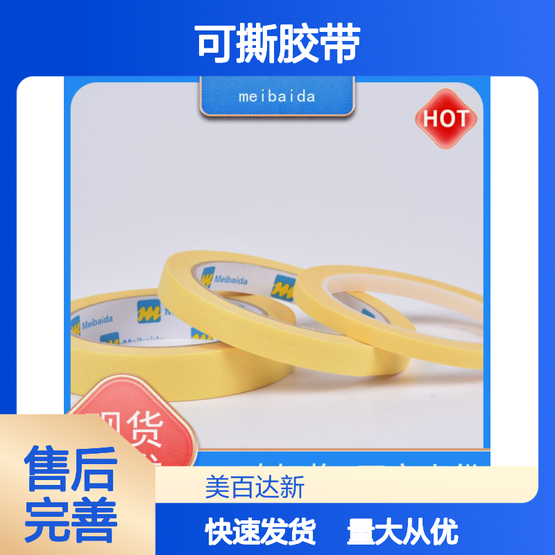 mbdtape可撕胶带 分切精度0.1mm 不残胶 规格齐全 支持定制