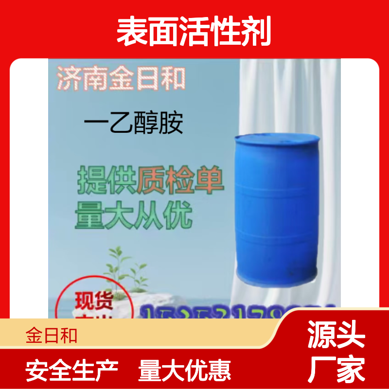 一乙醇胺 工业级 单乙醇胺 防锈助剂 表面活性剂