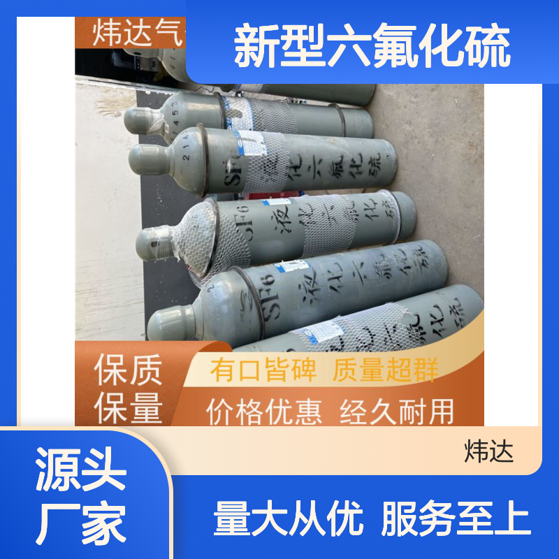 炜达新型六氟化硫混合气 兼容性强 质量超群 经久耐用