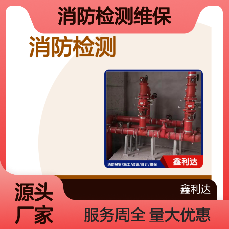 鑫利达消防检测维保 施工改造设计服务 资质齐全