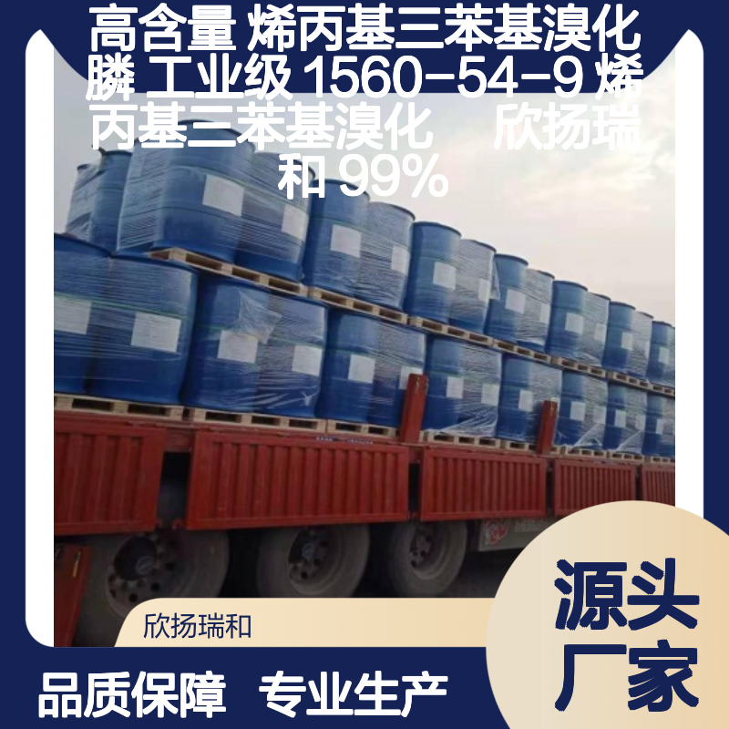 欣扬瑞和 高含量烯丙基三苯基溴化膦 稳定可靠