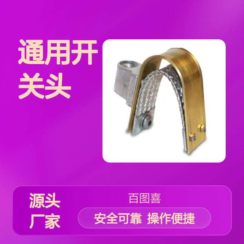 百图喜安全防护用品提供 TPU 通用开关头 接地工具