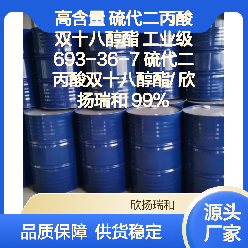 高含量硫代二丙酸双十八醇酯 工业级优选 稳定可靠