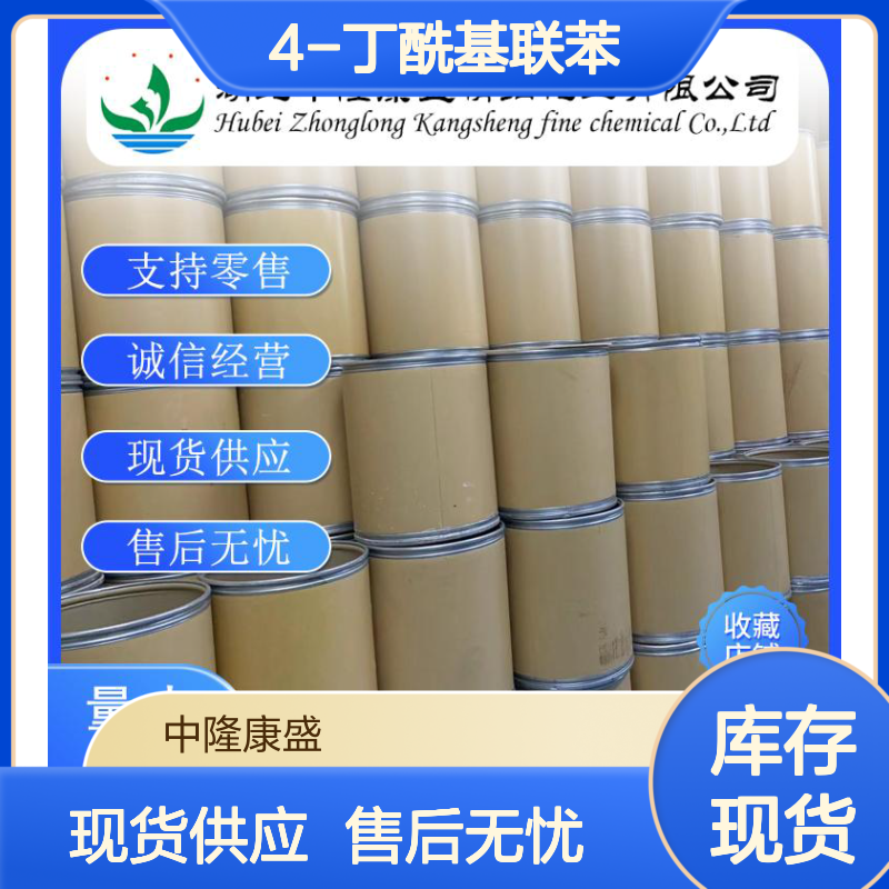 4-丁酰基联苯13211-01-3 精细化工原料 稳定供应按需分装