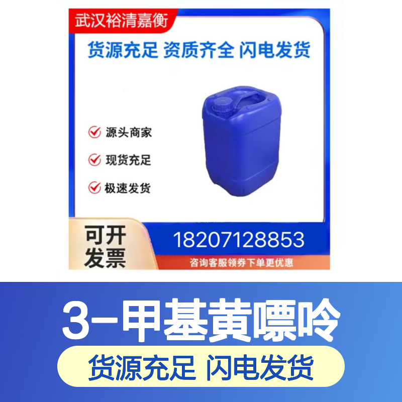 3-甲基黄嘌呤CAS:1076-22-8白色固体98,医药中间体