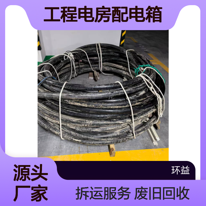 低压铜芯电缆 二手高压电缆废旧回收 工程电房配电箱收购拆运