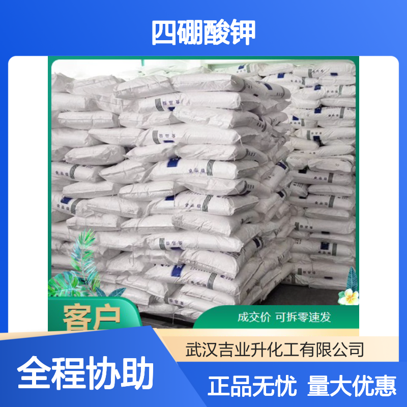 正品无忧 1332-77-0 四硼酸钾 白色粉末 用作测定酸滴定度 98%