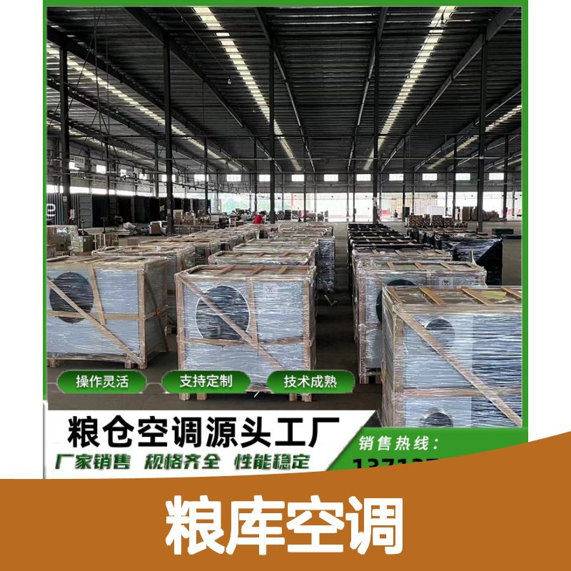 粮库空调 定制高效节能 瑞德新能源 技术成熟 材质优良