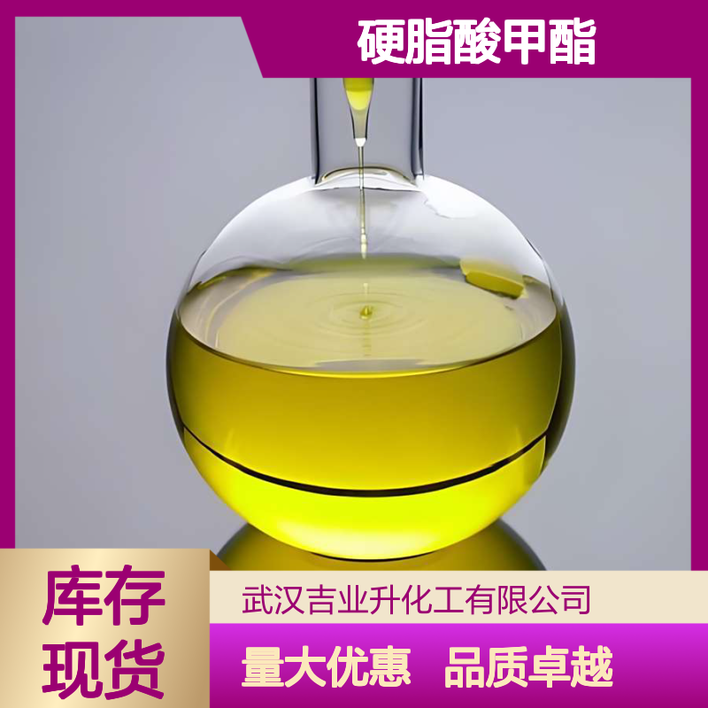 物流上门 黄色透明液体 表面活性剂 硬脂酸甲酯 有机化学品制备