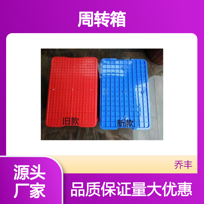 乔丰新款A2周转箱 坚固美观易清洗