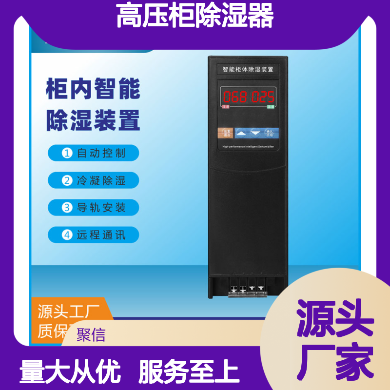 高压柜除湿器 自动控制 远程通讯 精工细作 质保两年