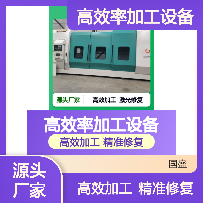 【国盛】轴承座激光熔覆修复机 高精度高效率加工设备