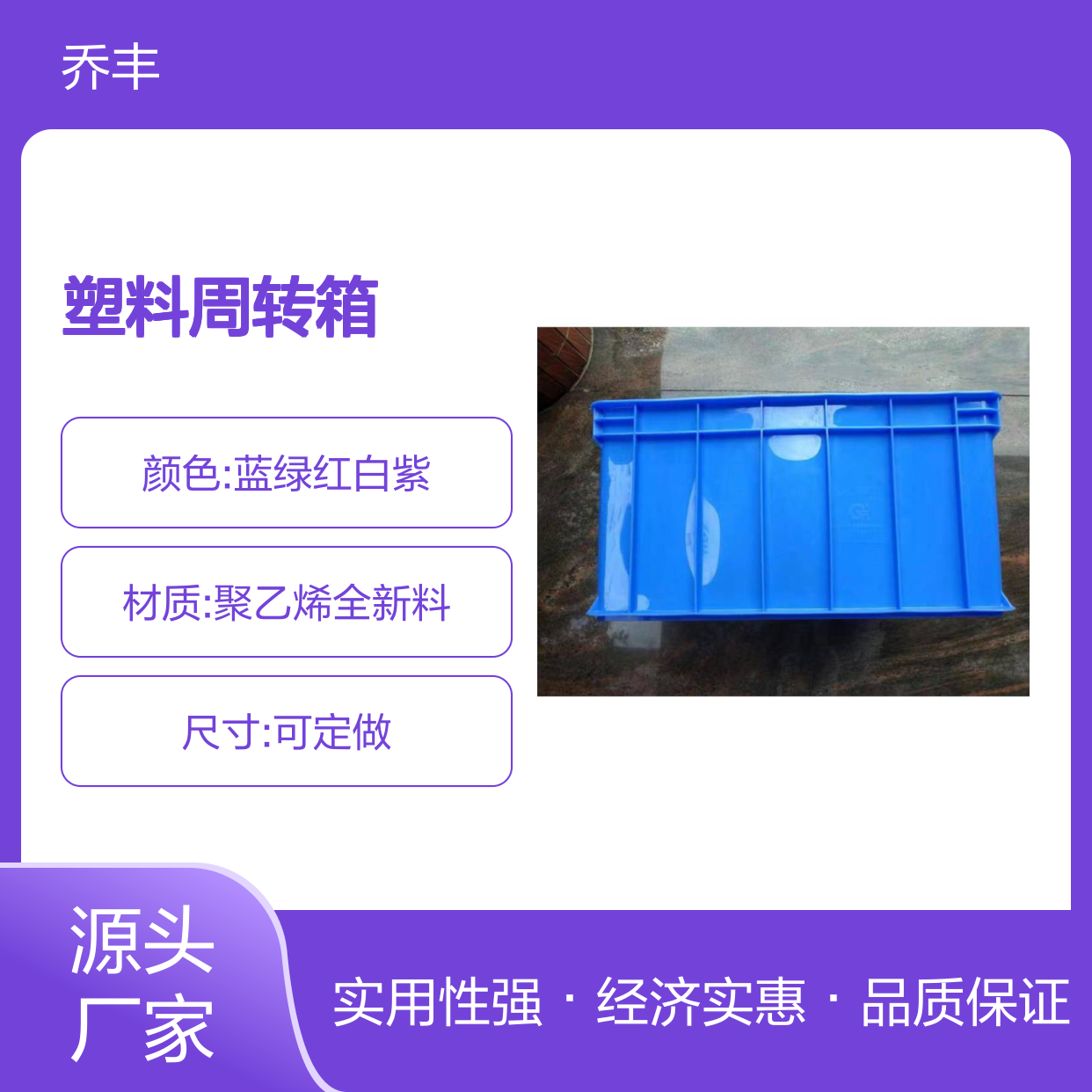 乔丰塑料周转箱 多规格可选 防潮耐腐 无味环保