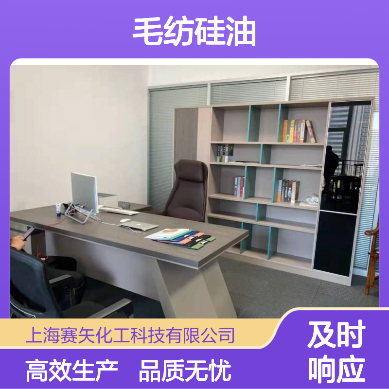 赛矢牌毛纺硅油 爽滑光亮 耐冲洗 品质稳定 性价比之选