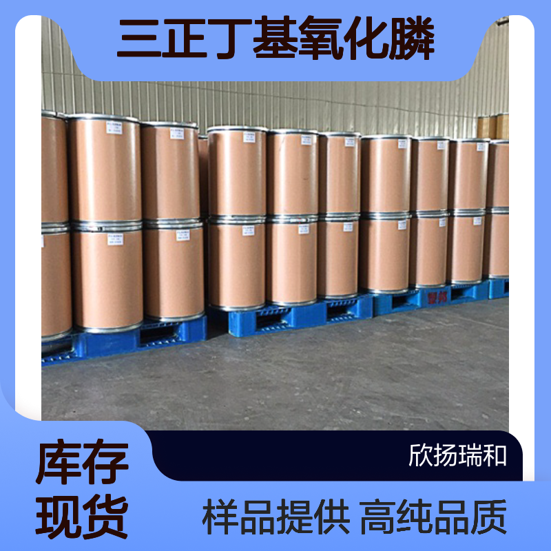 三正丁基氧化膦CAS:814-29-9 氧化三丁基膦 高含量可提供样品