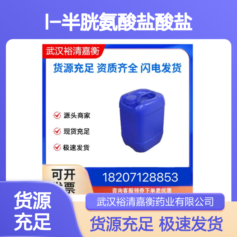 L-半胱氨酸盐酸盐CAS:52-89-1白色固体98,医药中间体
