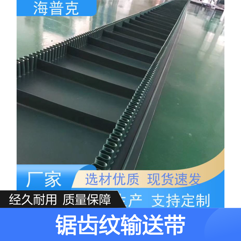 海普克 使用寿命长 性能特点 皮 带流水线运行不跑偏 锯齿纹输送带