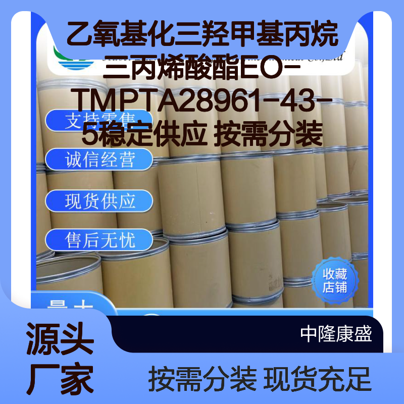 乙氧基化三羟甲基丙烷三丙烯酸酯EO-TMPTA28961-43-5 稳定现货