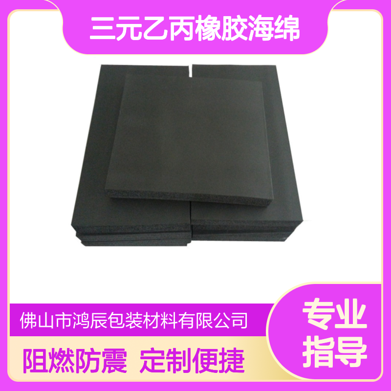 三元乙丙橡胶海绵定制 EPDM工业设备阻燃防震泡棉垫 分切背胶