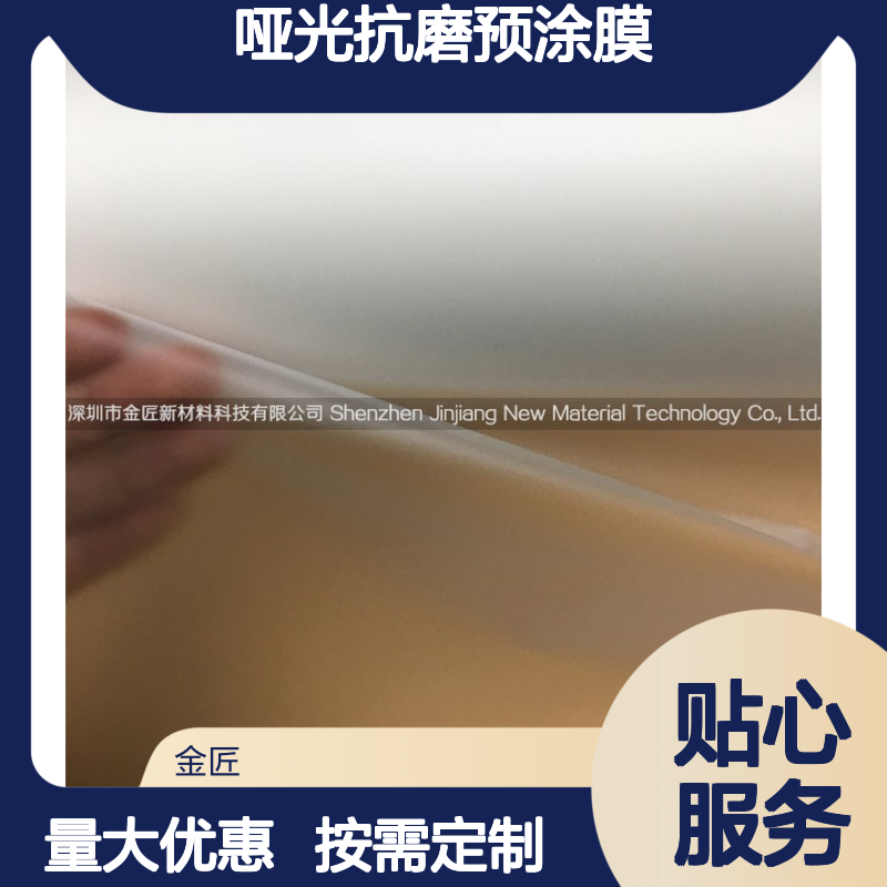 金匠新材 哑光抗磨预涂膜 包装印刷专用 提升色彩质感定制服务