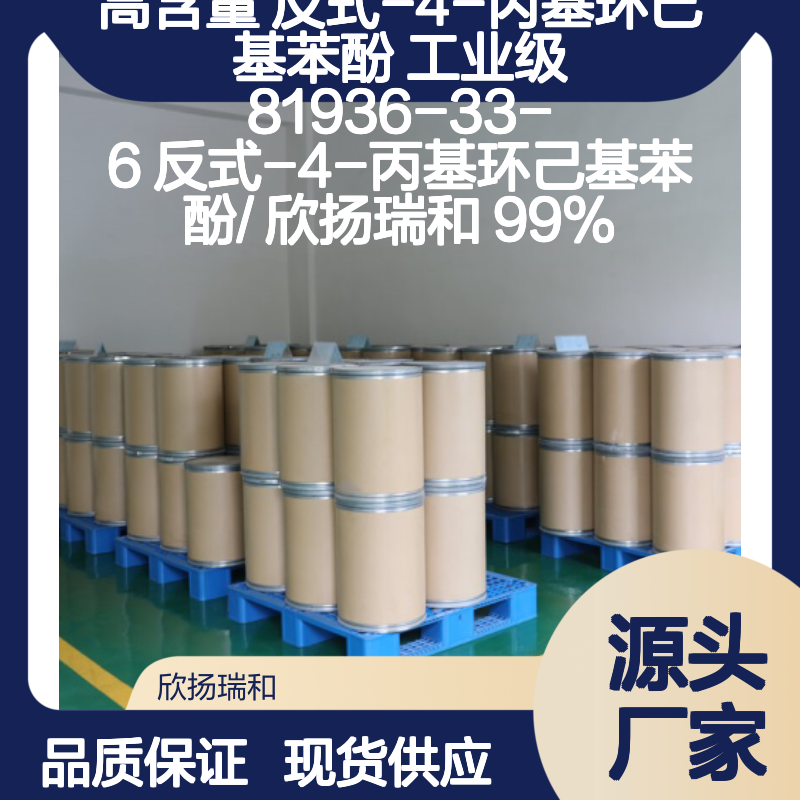 高含量反式-4-丙基环己基苯酚 工业级 可靠品质