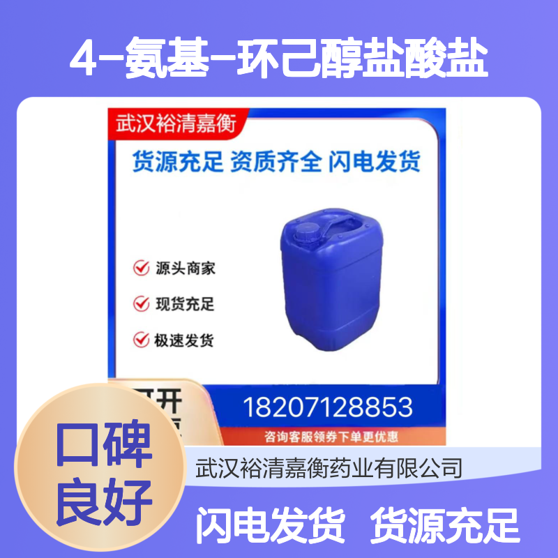 4-氨基-环己醇盐酸盐CAS:76445-65-3淡棕色固体医药中间体