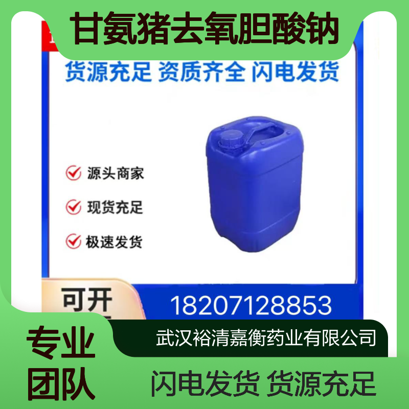 甘氨猪去氧胆酸钠CAS:38411-84-6白色粉末98,医药中间体