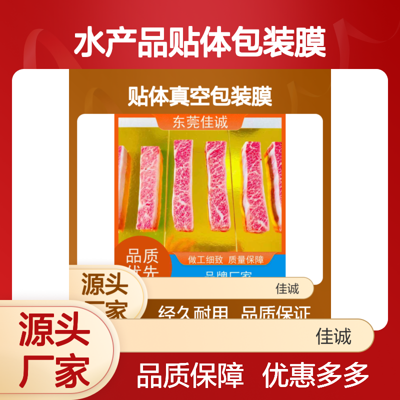 佳诚品牌水产品贴体包装膜 高透明经久耐用