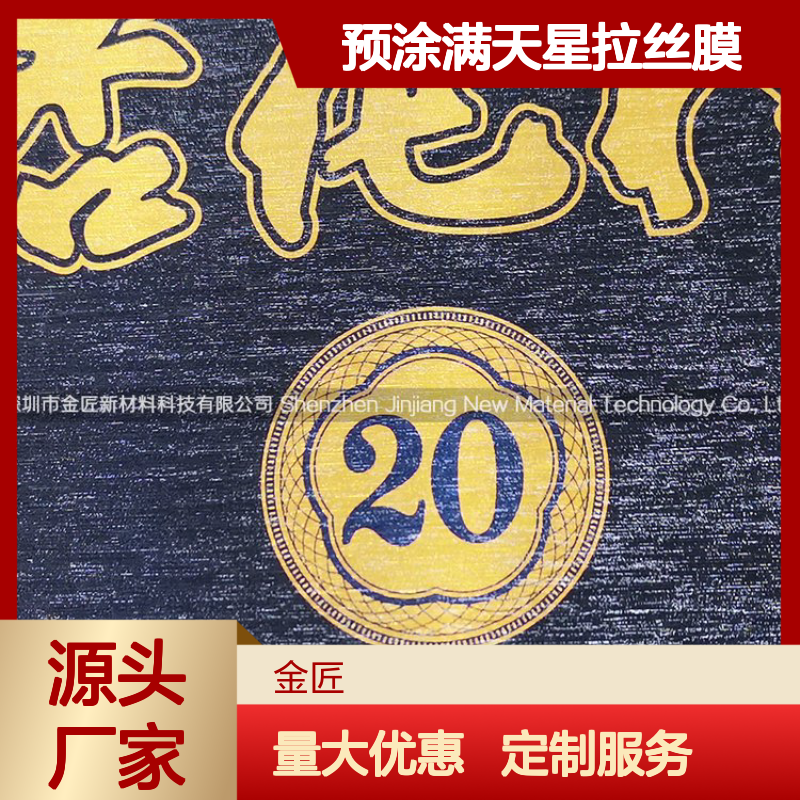 预涂满天星拉丝膜 多种材质可选 适应各类印刷后工艺
