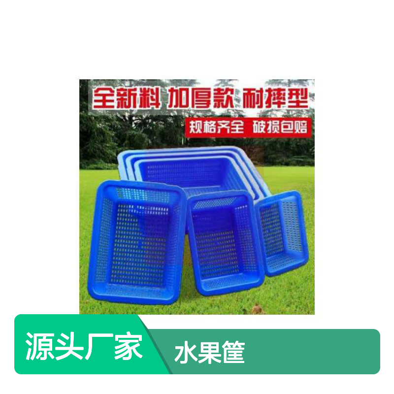 全新料加厚耐摔水果筐 塑料周转箱 食品级材 颜色可定