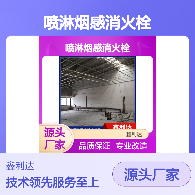 鑫利达消防 喷淋烟感消火栓 安装移位改造服务