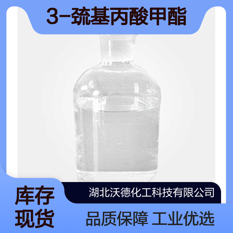 3-巯基丙酸甲酯2935-90-2用作有机合成中间体