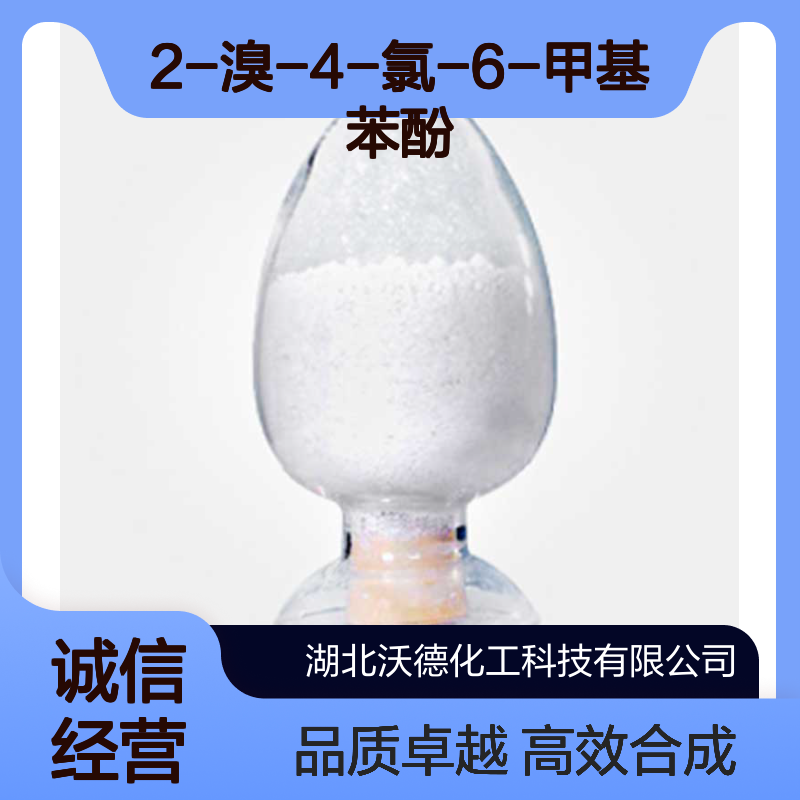 2-溴-4-氯-6-甲基苯酚54852-68-5有机合成中间体