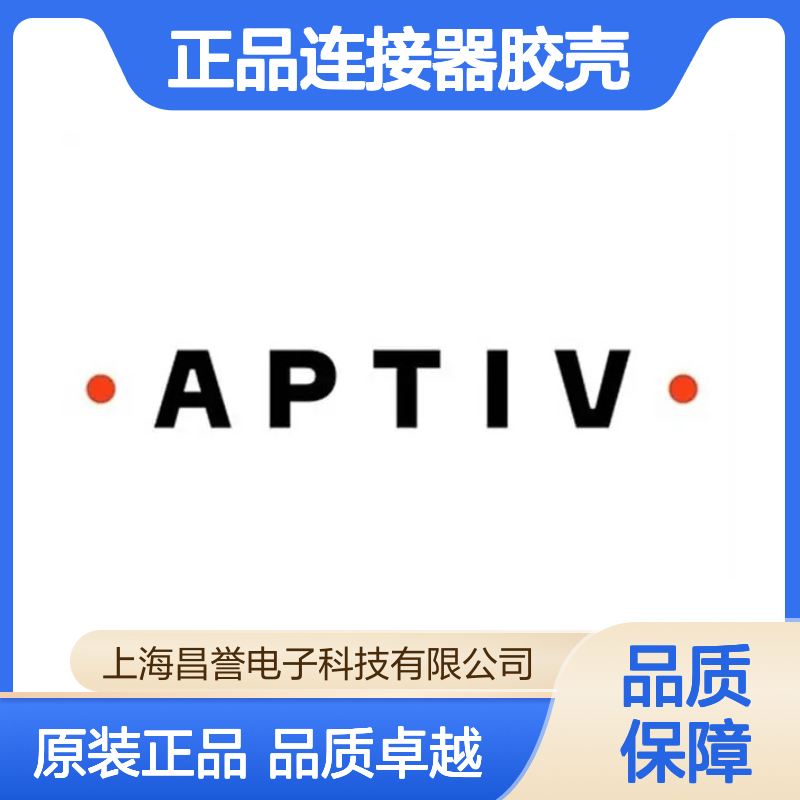 F254000/13672210 APTIV安波福原装正品连接器胶壳