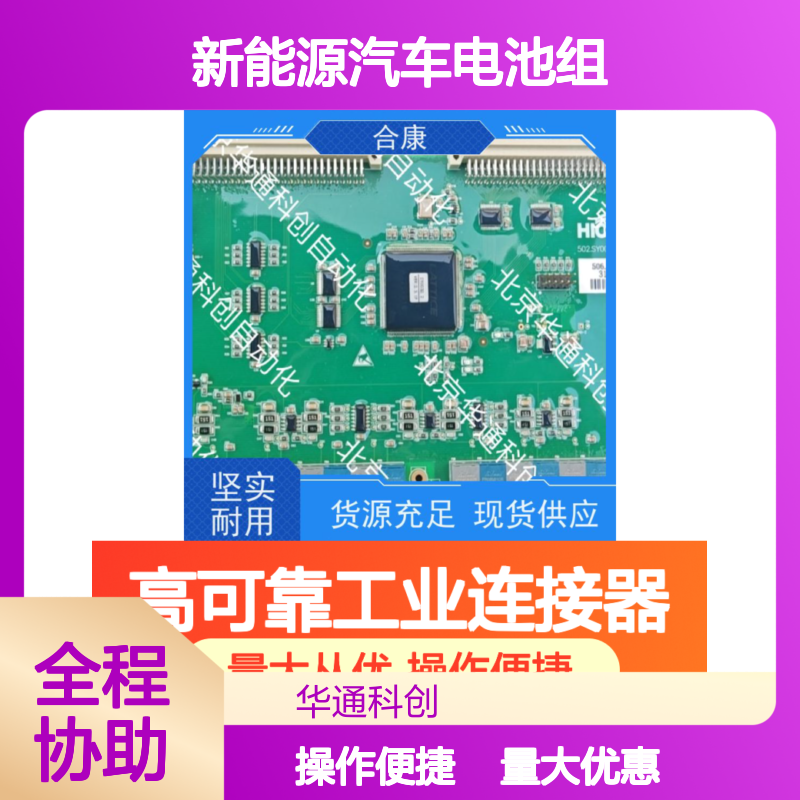 高可靠工业连接器【516.SY0006.05】合康 耐高温镀金 适配新能源汽车