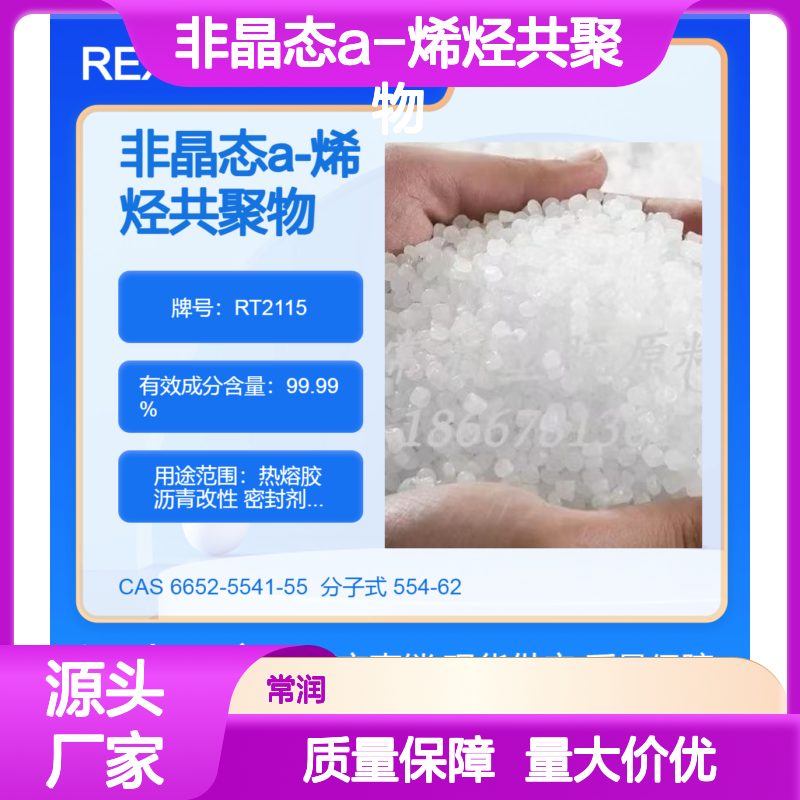 亨斯迈REXtac 非晶态a-烯烃共聚物APAO RT2180优越的加工性能