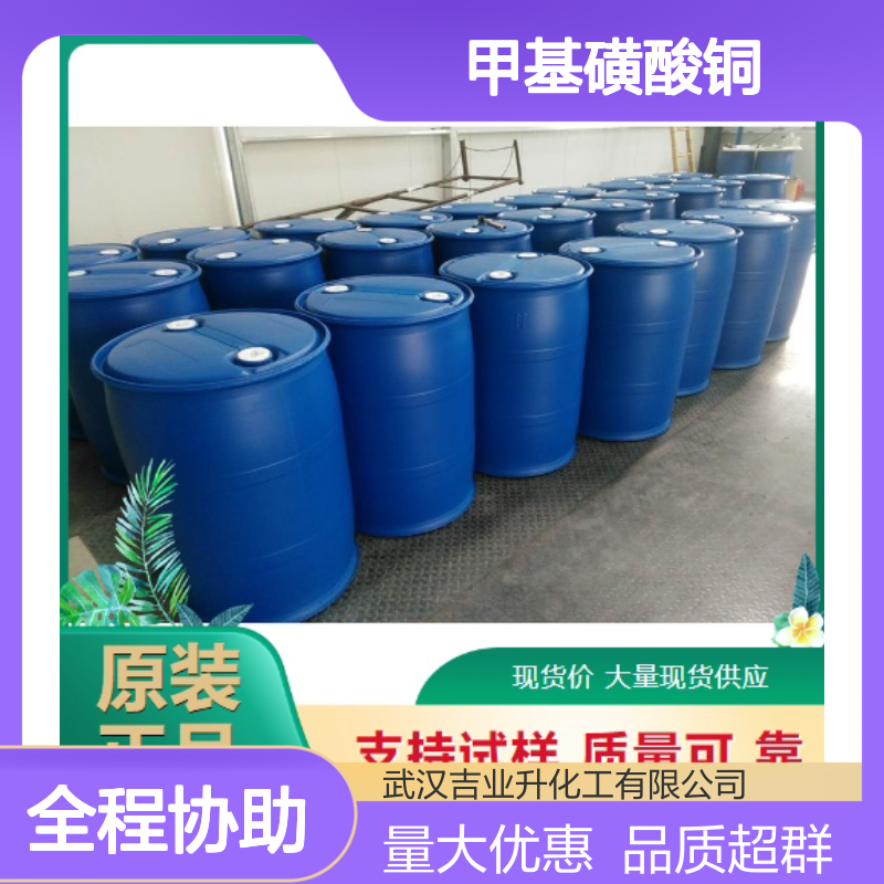 甲基磺酸铜 54253-62-2 蓝色透明液体 电镀生产 表面处理剂 电子工业