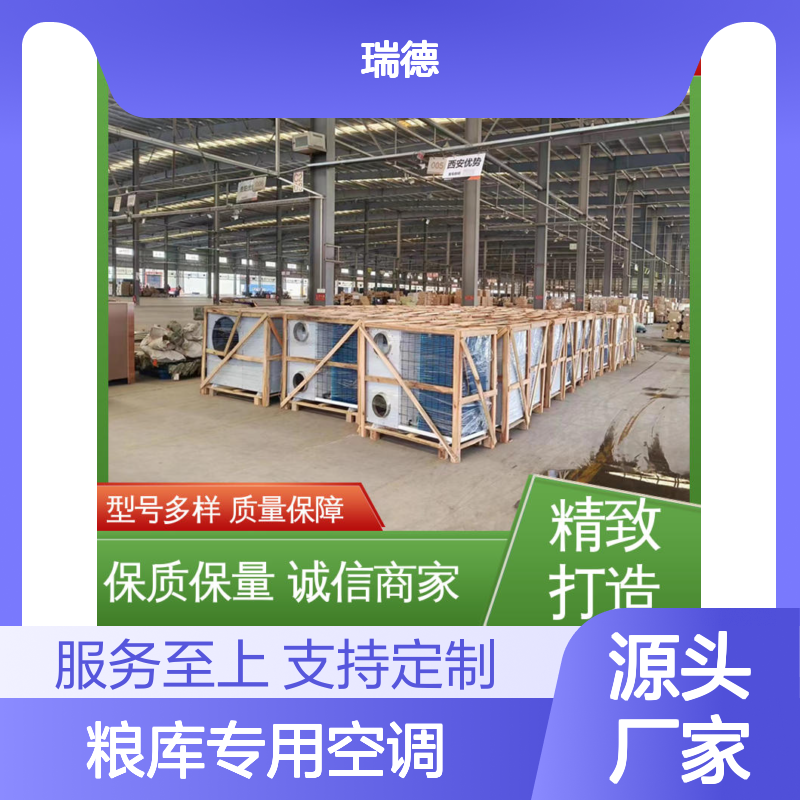 粮库专用空调 瑞德品牌制造 质量保障 操作简便