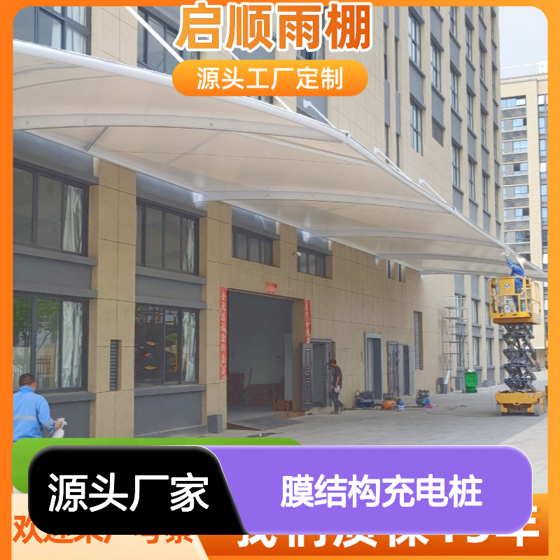 启顺膜结构充电桩雨棚 防晒防雨耐用 质保十五年