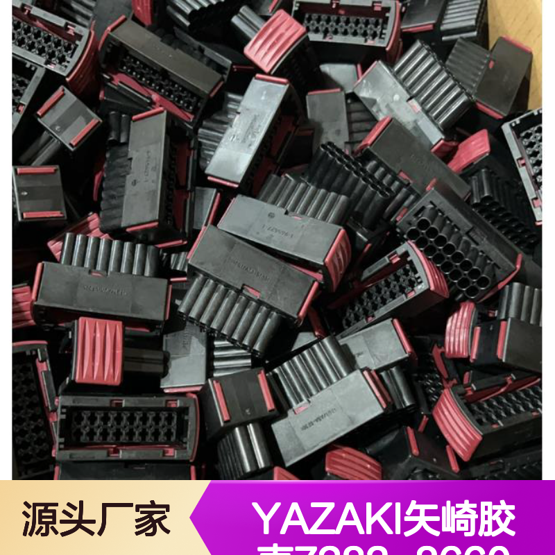 YAZAKI矢崎7283-8660胶壳 原装现货 连接器电子元器件必备