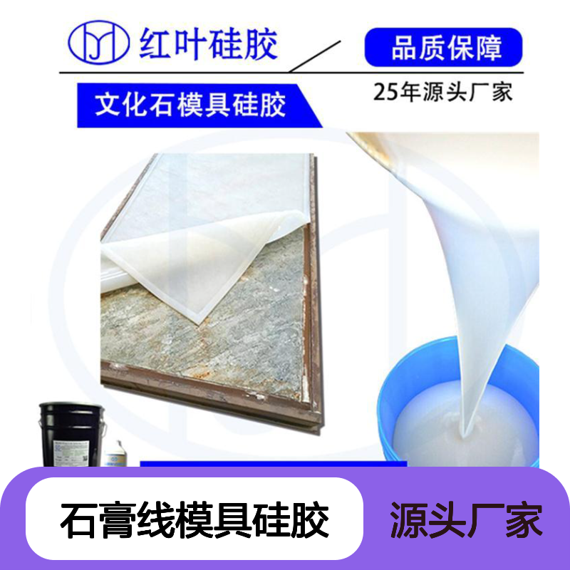 优质进口原料石膏线模具硅胶 流动性好易脱模抗老化
