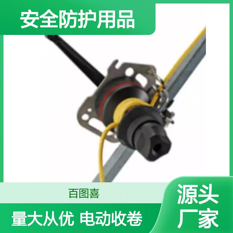 百图喜安全防护用品提供 电动收卷机 多功能多应用领域 快速提拉