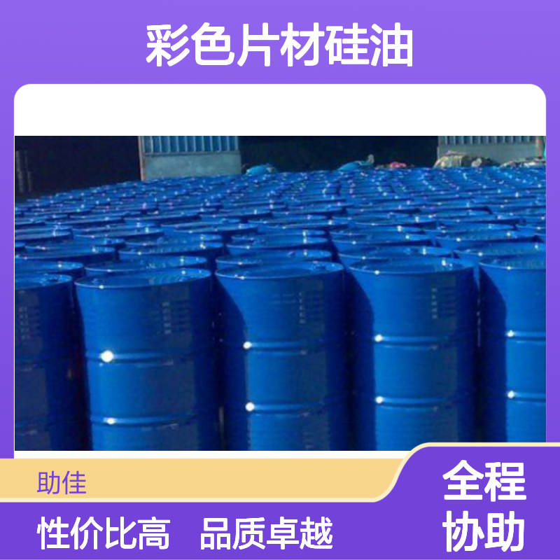 无油污可弹起的彩色片材硅油透明度高好用性价比高选赛矢牌