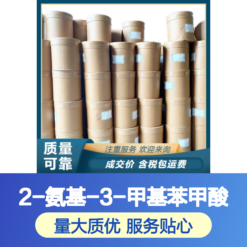 2-氨基-3-甲基苯甲酸 4389-45-1 固体粉末 98% 有机中间体