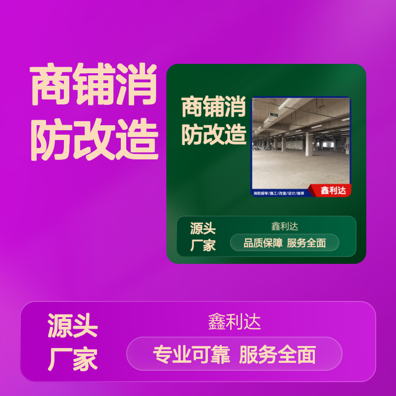 鑫利达商铺消防改造 施工维保设计一站式 专业团队