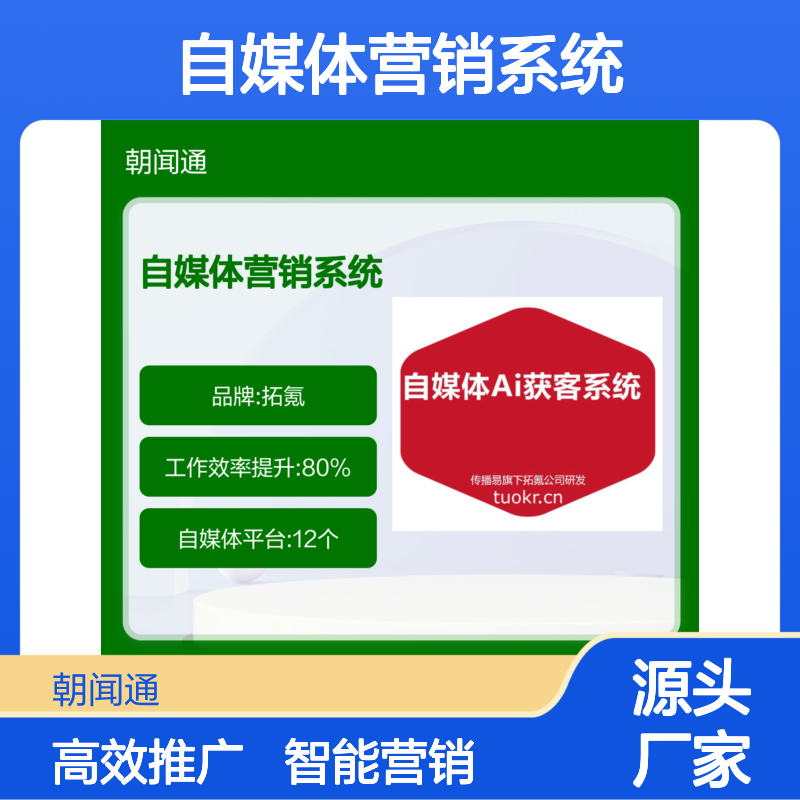 拓氪智能营销助手 AI自媒体营销系统推广代理服务