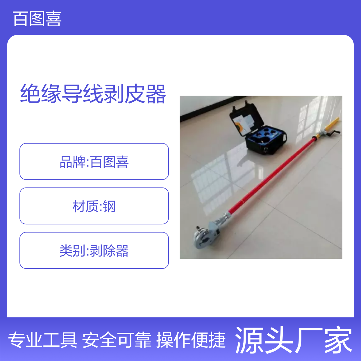 百图喜供应 绝缘导线剥皮器 遮蔽罩操作杆 J型线夹安装工具