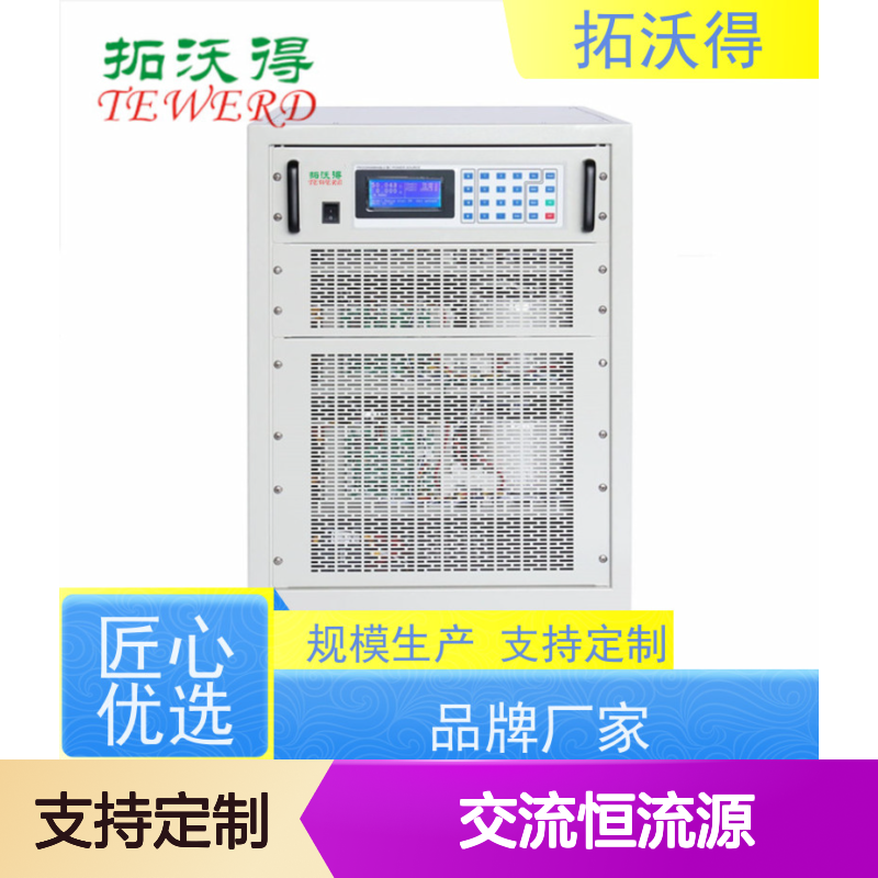 拓沃得 上升时间运行可以设置 10V500A交流恒流源 高精度