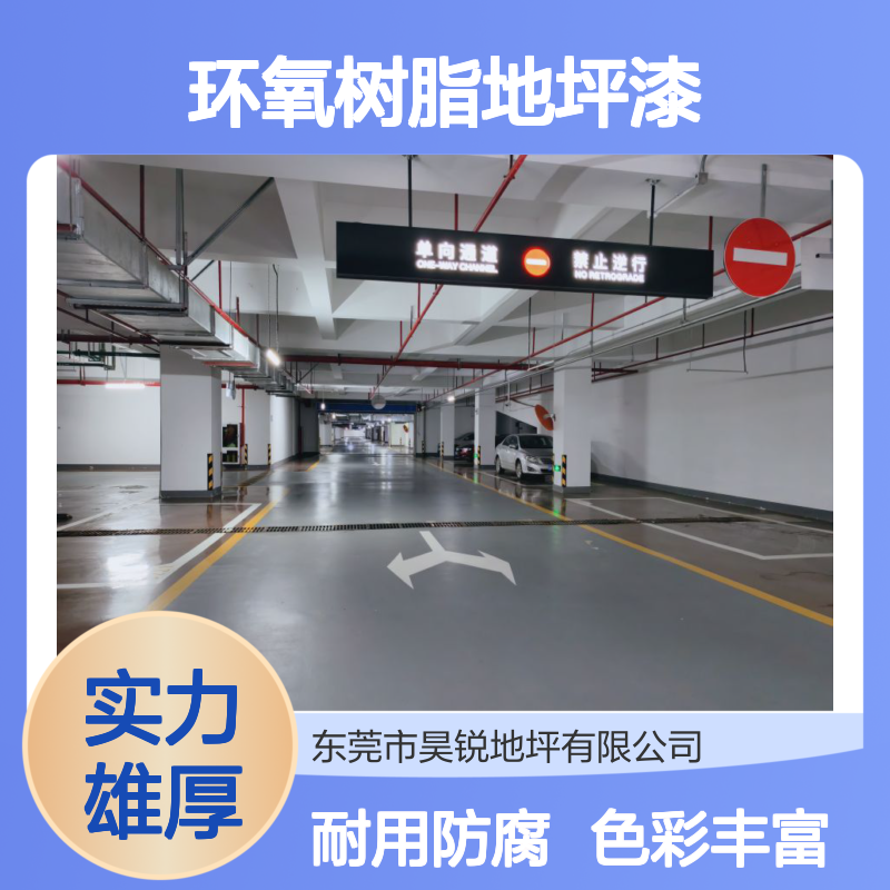 地下车库环氧树脂地坪漆 工业商业场所室内地坪施工 色彩丰富