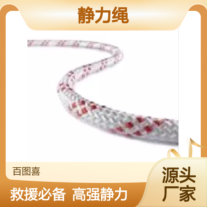 百图喜安全防护提供 静力绳（高空作业型）10.5 mm 个人防护绳索